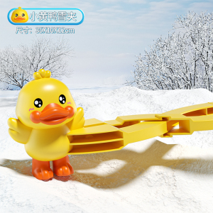 儿童雪球夹玩具玩雪神器下雪小鸭子冬天工具打雪仗模具堆雪人2027