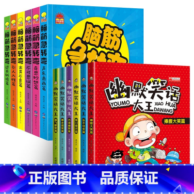 [12册]脑筋急转弯+幽默笑话 [正版]脑筋急转弯小学生一二三四年级课外阅读漫画6-12岁儿童带拼音益智阅读课外书猜谜语