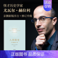 [正版] 人类简史:从动物到上帝 第十届文津图书奖获奖作品 尤瓦尔·赫拉利著 十周年纪念版书 自然科学 未来简史 出