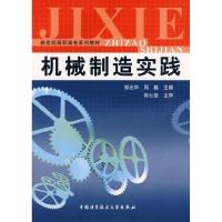 正版新书]机械制造实践郑光华 周巍9787312016967