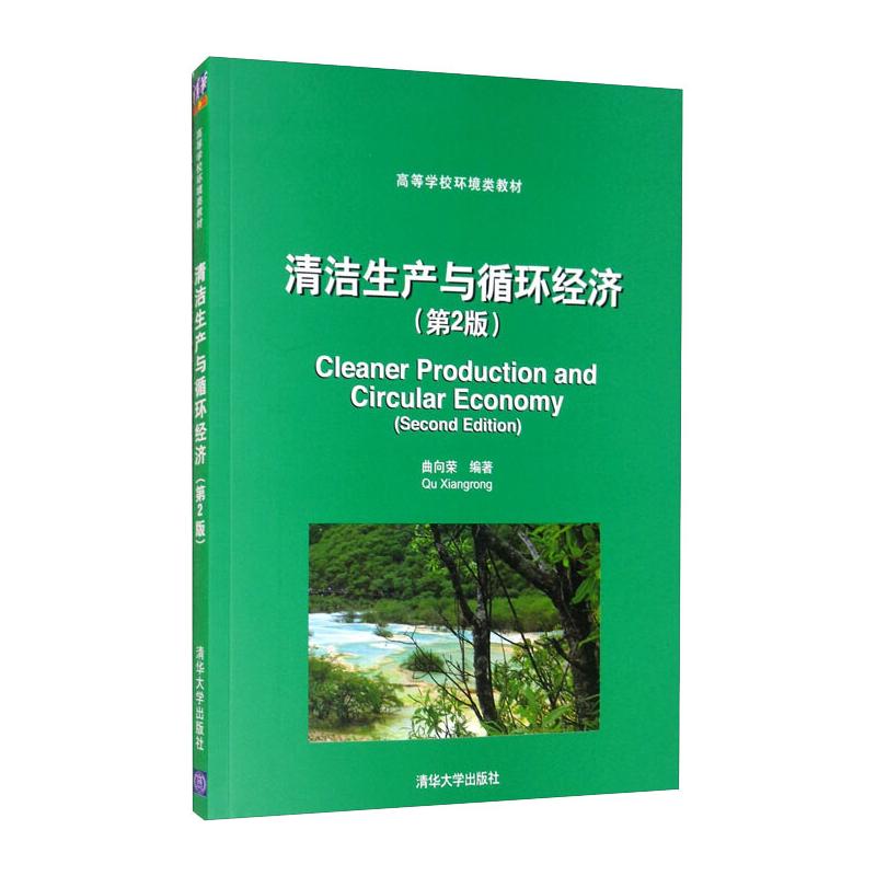 清洁生产与循环经济(第2版)/高等学校环境类教材