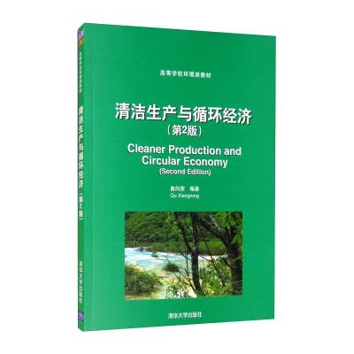 清洁生产与循环经济(第2版)/高等学校环境类教材