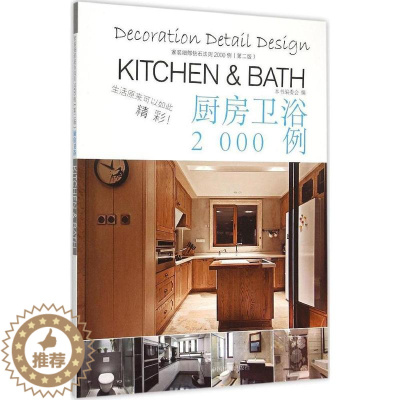 [醉染正版]正版 家装细部钻石法则2000例:厨房卫浴 建筑外观设计手绘基础教程 家装细部设计素材大全 厨房卫浴细部