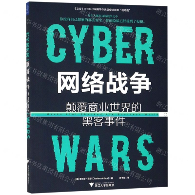 [M]网络战争(颠覆商业世界的黑客事件)-9787308189873