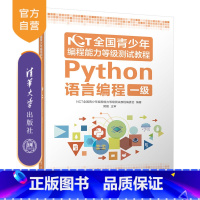 [正版] NCT全国青少年编程能力等级测试教程:Python语言编程一级 图形化编程手册 Python等级考试