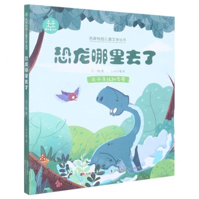 [N]恐龙哪里去了/名家校园儿童文学丛书-9787557566067