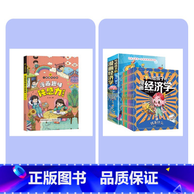 写给孩子的漫画经济学+趣味钝感力 [正版]写给孩子的漫画经济学 儿童财富知识读物理财思维培养 财商启蒙课漫画版培养孩子富