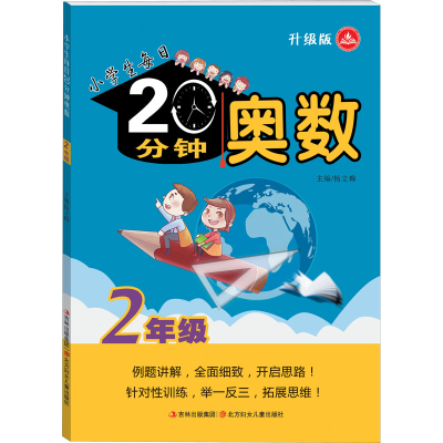 醉染图书小学生每日20分钟 奥数 2年级 升级版9787538584493