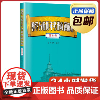 [全新正版]数学分析历年考研真题解析第七卷全套 陶利群 哈尔滨工业大学出版社