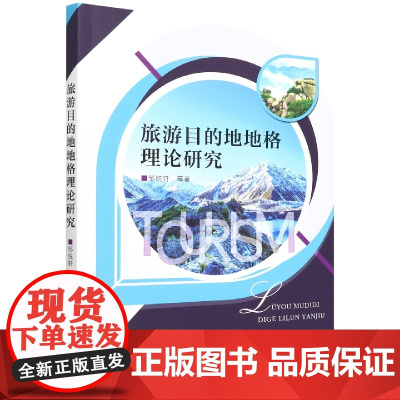 旅游目的地地格理论研究