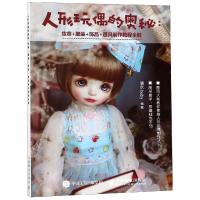 正版新书]人形玩偶的奥秘:妆容服装饰品道具制作教程全解清水bab