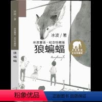 狼蝙蝠 [正版]狼蝙蝠书冰波童话系列书冰波精品集经典少儿图书一年级二年级三年级四年级课外书阅读书籍儿童读物7-8-10岁