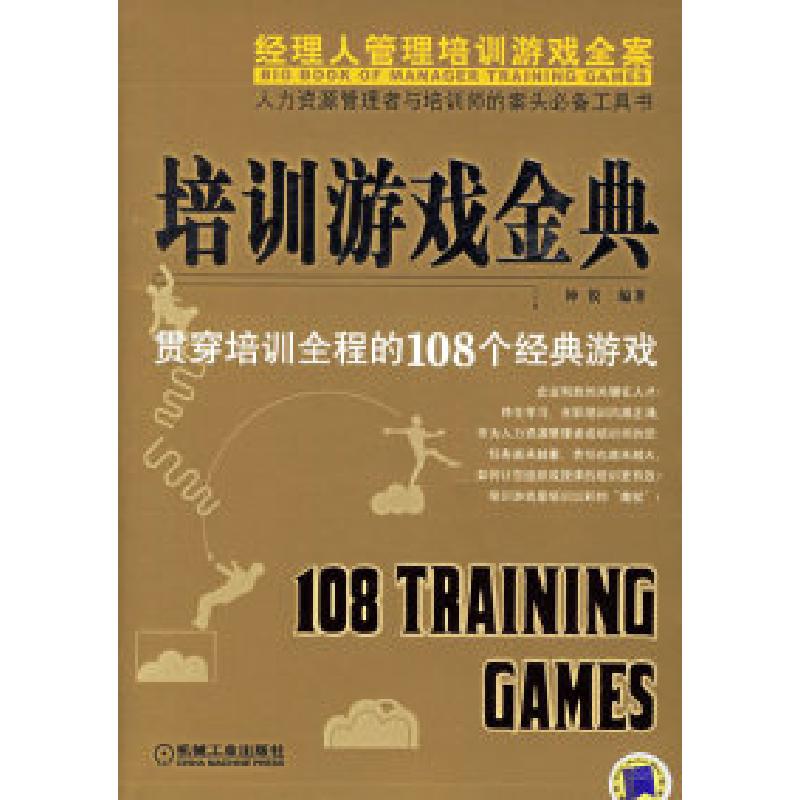 正版新书]培训游戏金典(贯穿培训全程的108个经典游戏)钟锐97871