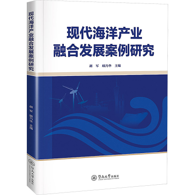 [N]现代海洋产业融合发展案例研究-9787566840011
