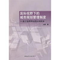 音像国际视野下的城市规划管理制度/基于治理理论的比较研究王郁