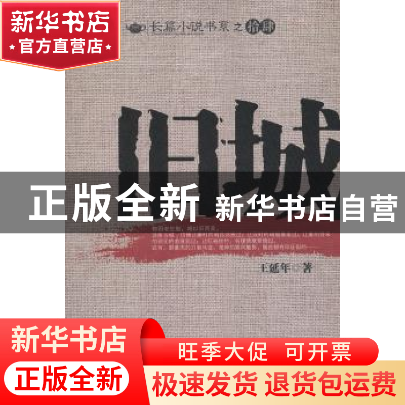 正版 旧城 王延年著 中国华侨出版社 9787511305558 书籍