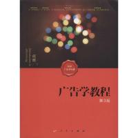 正版新书]广告学教程(第3版)何辉9787010160863