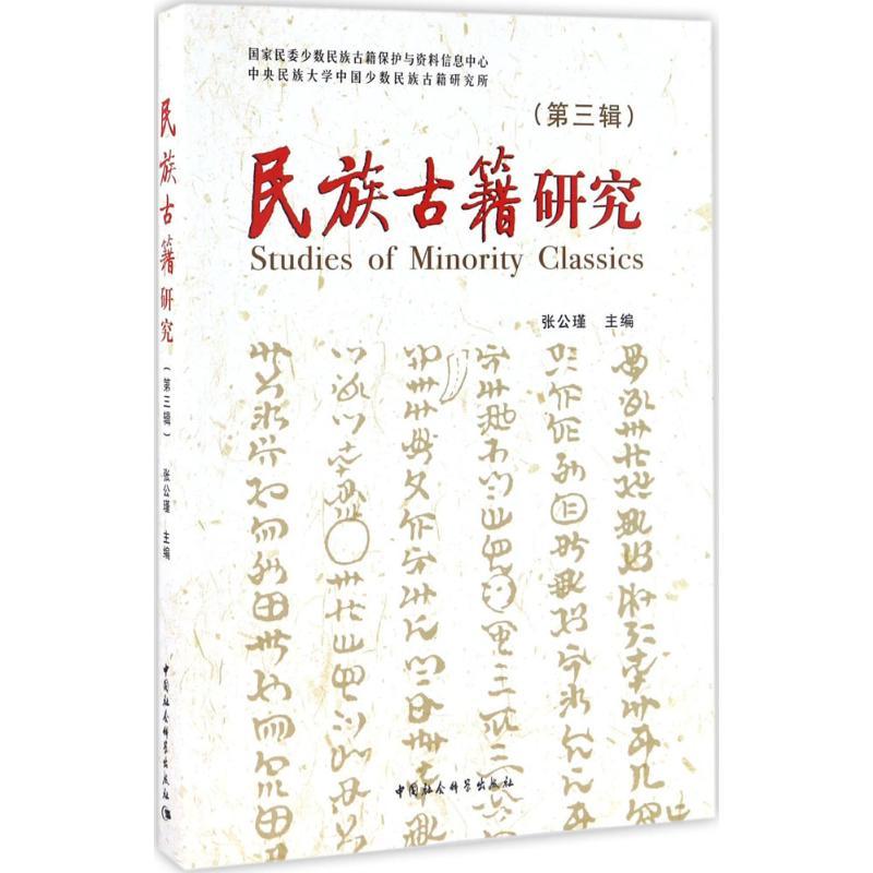 正版新书]民族古籍研究张公瑾 主编9787516178478