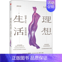 [正版]理想生活 轻奢人生实用指南 薛锐霞 著 生活百科书籍生活 书店图书籍 出版社