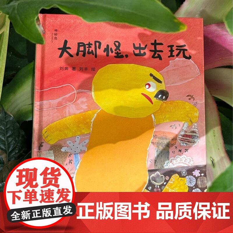 大脚怪,出去玩 神秘岛·灯塔故事绘 刘奔 正版 文学其它 广西师范大学出版社 一本幻想力十足的启蒙幼儿美育情商教育儿