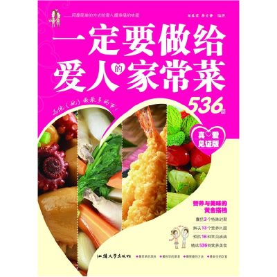 正版新书]一定要做给爱人的家常菜宿春君 李文静9787811204896