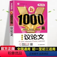 [正版]2023初中作文高分范文精选中学生中考议论文作文大全1000篇七八九年级人教版初一初二初三满分作文作文全国通用