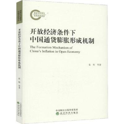 正版新书]开放经济条件下中国通货膨胀形成机制张明978752180450