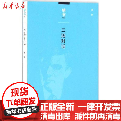新华书店-正版三汤对话汤双生活读书新知三联书店9787108054753宗教