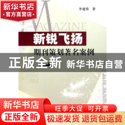 正版 新锐飞扬:期刊策划著名案例 李建伟 中国社会科学出版社 978