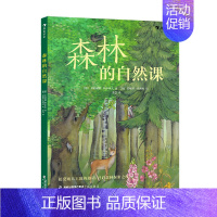 单本全册 [正版] 森林的自然课 5岁以上植物动物自然诗歌童话历史传说科普书籍 童书