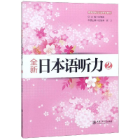 [M]全新日本语听力2(含MP3听力音频文件下载)-9787313112262