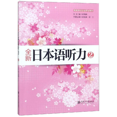 [M]全新日本语听力2(含MP3听力音频文件下载)-9787313112262