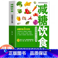 [正版]减糖饮食食谱书家常菜养生食疗菜单大全吃出好身材菜谱瘦身不反弹轻断食健身减脂减肥控糖生活长轻营瘦身养书籍内脏脂肪