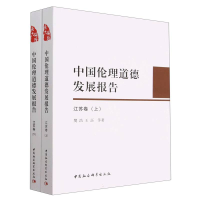 正版新书]中国伦理道德发展报告(江苏卷)樊浩9787522714141
