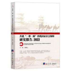 [N]共建一带一路沿线国家社会保障研究报告(2022)-9787519612313