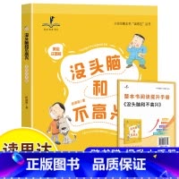没头脑和不高兴 [正版]读思达 没头脑和不高兴 任溶溶著 整本书阅读 二年级 上册 2024秋季 快乐读书吧