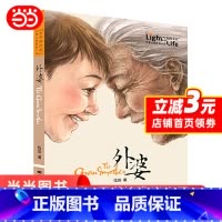 外婆 [正版]外婆伍剑著家庭亲情温馨写给儿童的生命教育小说插图版四五六年级中小学生课外阅读书籍6-12周岁儿童文学故事书