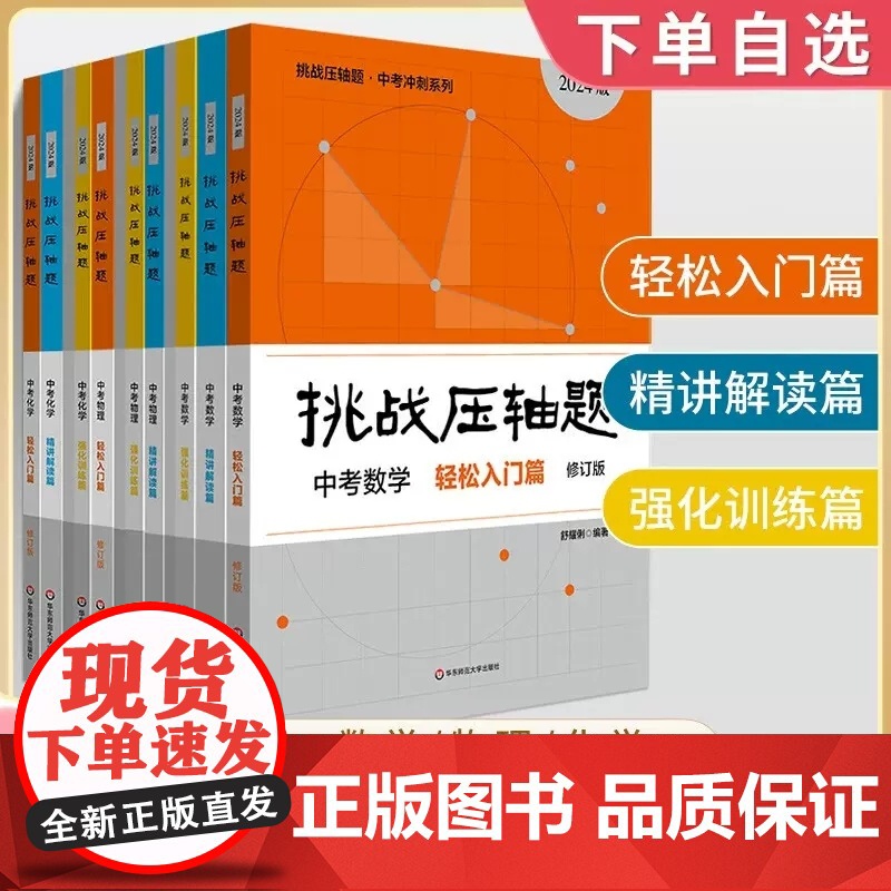 2024新版挑战压轴题中考数学物理化学入门篇精讲篇强化篇专项训练七年级八年级九年级刷题初中初一初二初三总复习中考数学压轴