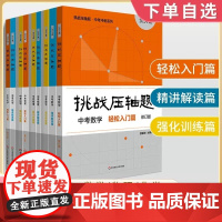 2024新版挑战压轴题中考数学物理化学入门篇精讲篇强化篇专项训练七年级八年级九年级刷题初中初一初二初三总复习中考数学压轴