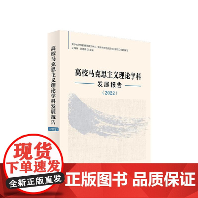 正版 高校马克思主义理论学科发展报告(2022) 清华大学高校德育研究中心 清华大学马克思主义学院 主编 人民出版社