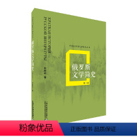 [正版]书籍外教社外国文学简史丛书:俄罗斯文学简史(第2版)