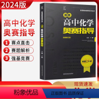 化学奥赛指导 高中通用 [正版]2024版 新编高中数学物理化学生物奥赛指导奥赛实用题典 新课程新奥赛系列南京师范大学出