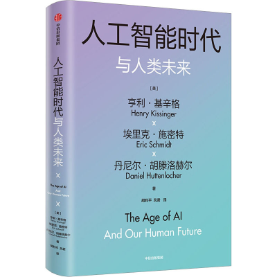 正版新书]人工智能时代与人类未来(美)亨利·基辛格,(美)埃里克·