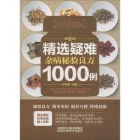正版新书]精选疑难杂病秘验良方1000例轩丽勇9787536965997