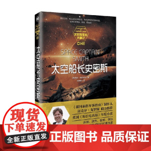 史密斯船长大事记 太空船长史密斯 托比•弗罗斯特 著 小说