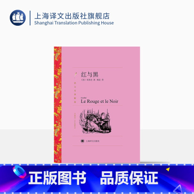 单本全册 [正版]红与黑 司汤达著 郝运译 译文名著精选 世界名著 法国文学小说 经典读物 上海译文出版社
