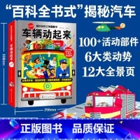 超好玩的立体翻翻书 车辆动起来 [正版]超好玩的立体翻翻书车辆动起来3-6-8-10岁儿童3d立体书启蒙早教益智玩具书交