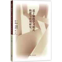 正版新书]适于脑的学习模式构建与应用研究魏耀发9787542661111