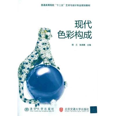 [M]现代色彩构成-9787512103887