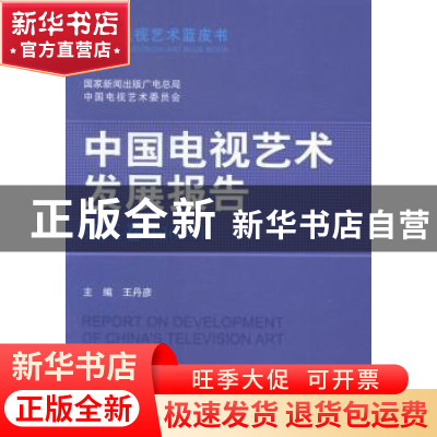 正版 中国电视艺术发展报告:第三卷(2014) 王丹彦主编 中国广播